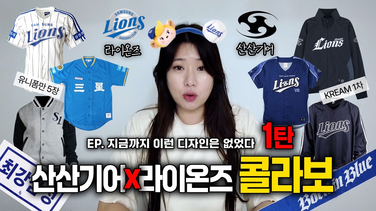 [1탄] 삼성라이온즈X산산기어 한정판 유니폼, 바람막이ㅣ크림에서 1차로 구입하고 두 달 만에 받은 언박싱 후기