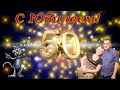 Женя, поздравляем с Золотым Юбилеем  50 лет!