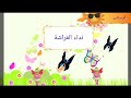 نشيد   نداء الفراشة  الصف الثالث الأساسى    لغة عربيه 