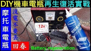 （電瓶沒電先不要丟）DIY機車電瓶再生復活【摩托車免保養電池 ...