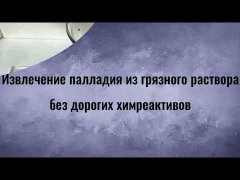 Способ разделения палладия от меди, никеля, железа. Палладий из грязного раствора.
