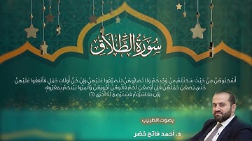 سورة الطلاق  د.أحمد فاتح خضر Surah At-Talaq by dr.Ahmad khader