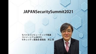 JAPANSecuritySummit 2021 MCPCセキュリティ委員会の活動紹介 ～モバイルデバイスの積極的な利活用とセキュリティ、特に、個人情報保護法の観点から～