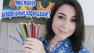 Что такое акварельные карандаши!? И как ими рисовать? #Dari_Art #рисоватьМОЖЕТкаждый(Спасибо за просмотр и пальчики вверх! В видео я использую акварельные карандаши koh-i-noor Как нарисовать орхид..., 2016-06-15T12:28:04.000Z)