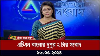 এটিএন বাংলার ‌দুপুর ২ টার সংবাদ। ১৬.০৫.২০২৪ |