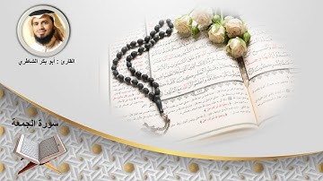 سورة الجمعة الشيخ أبو بكر الشاطري