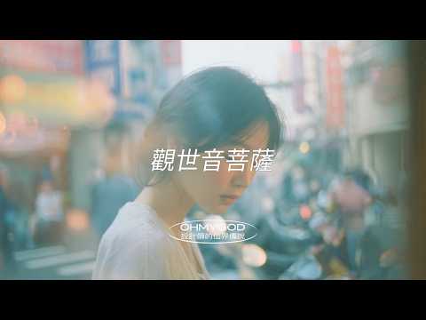 說台灣人的信仰〈觀世音菩薩〉 #眾神曆 #設計師的仙界傳說