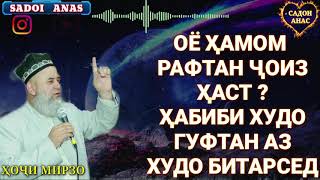 ОЁ ХАМОМ РАФТАН БА МАРДХО ЧОИЗ ХАСТ.🚫.ПАЁМБАР.С ЧИ ГУФТАН ХОЧИ МИРЗО