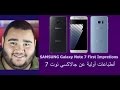 SAMSUNG Galaxy Note 7 First impressions | الأنطباعات الأولية