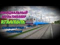[Rtrainsim] Официальный мультиплеер | Пригородные поезда с информатором
