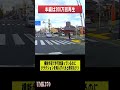 横断歩道でクラクション鳴らすバカと横切るクソ あおり運転 交通事故