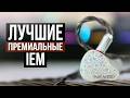 10 Лучших премиальных IEM наушников в 2025 году!