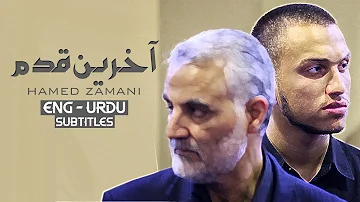 Akharin Ghadam - Hamed Zamani | ENG - URDU Subtitles | نماهنگ آخرین قدم - حامد زمانی