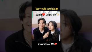 นวยกับพี่แชมป์น่ารัก #มิลลิ #milli #tpop #ไมยราพ #maiyarap #เทรนด์วันนี้ #น่ารัก #สวย #มาแรง