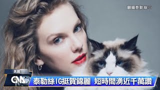 泰勒絲表態挺賀錦麗 川普酸：我才不是她粉絲