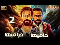 مسلسل حاميها حراميها الحلقة الثانية سامح حسين    2