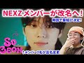 【虹プロ2】NEXZのメンバーが改名し話題に！Mnetで単独リアリティー番組が決定！NEXZ Archive | NEXZ Miracle リアクション[CLUB NEXZ] Visual Film