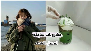 مشروبات ساخنه لفصل الشتاء ??️√||