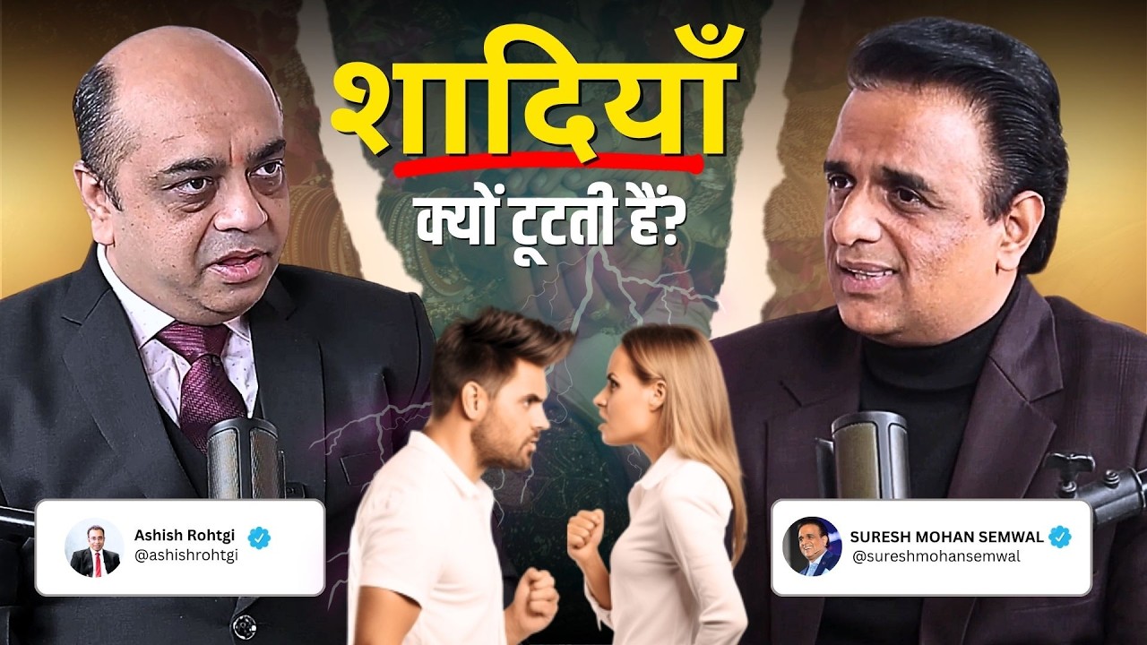 शादियाँ क्यों टूटती हैं? | Podcast Clip | Ashish Rohatgi ft. Suresh ...