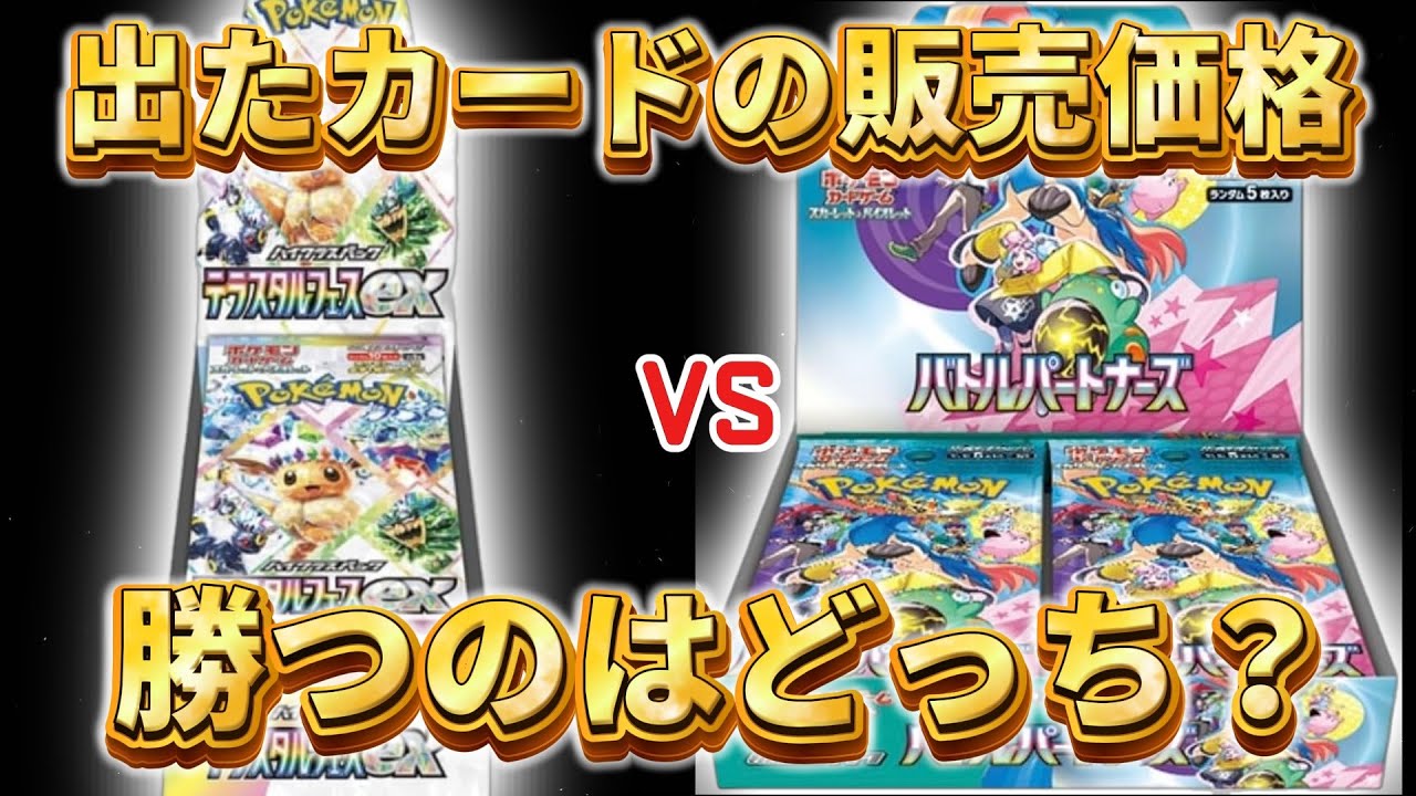 ポケカ開封】テラスタルフェスvsバトルパートナーズ バラ1BOX分の中  