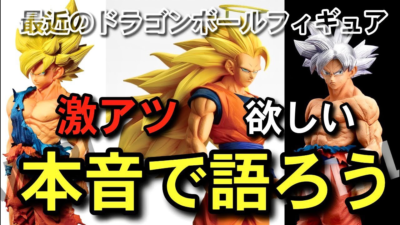 本音で語ろう 最近のドラゴンボールフィギュア 一番くじ
