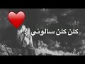 كلن عنك سألوني لما وحدي شافوني يعني رح بتكون يابقلبي يابعيوني