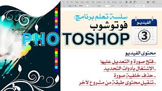 Adobe Photoshop Formation Vidéo 03 سلسلة تعلم الفوتوشوب