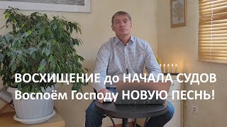 Книга Откровение. Восхищение до начала судов. Воспоём Господу Новую песнь! Второе пришествие Христа.