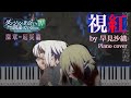 視紅【ダンまちIV厄災篇OP】 - 早見沙織 / (Piano cover) danmachi 4 OP