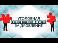 Уголовная ответственность за дробление. Советы адвоката.