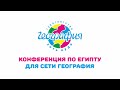 Конференция по Египту для сети География.