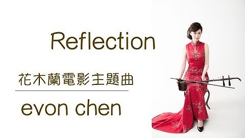 陳依芳二胡/Reflction/花木蘭配樂