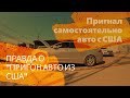 ПРИГНАЛ САМОСТОЯТЕЛЬНО АВТО С США!!! ЭТО РЕАЛЬНО!!! ПРАВДА О ''ПРИГОН АВТО ИЗ США''