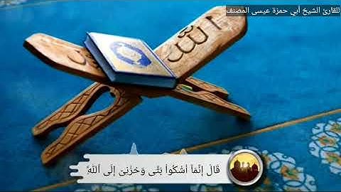 ماتيسر من سورة يوسف للشيخ القارئ أبي حمزة عيسى المصنف العتمي