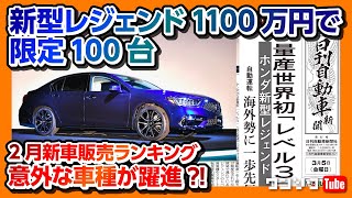 【新型レジェンド1100万円! 限定100台でレベル3自動運転】 2月新車販売ランキング意外な車種が躍進!!などニュース3本【ワンソクNEWS2021.3.10】