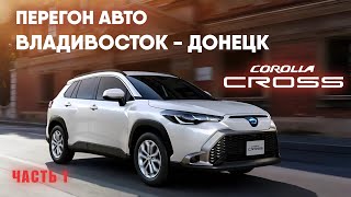 Перегон Владивосток  Донецк. Toyota Corolla Cross Z (2023). Хабаровск, Благовещенск, Хэйхэ, тайга