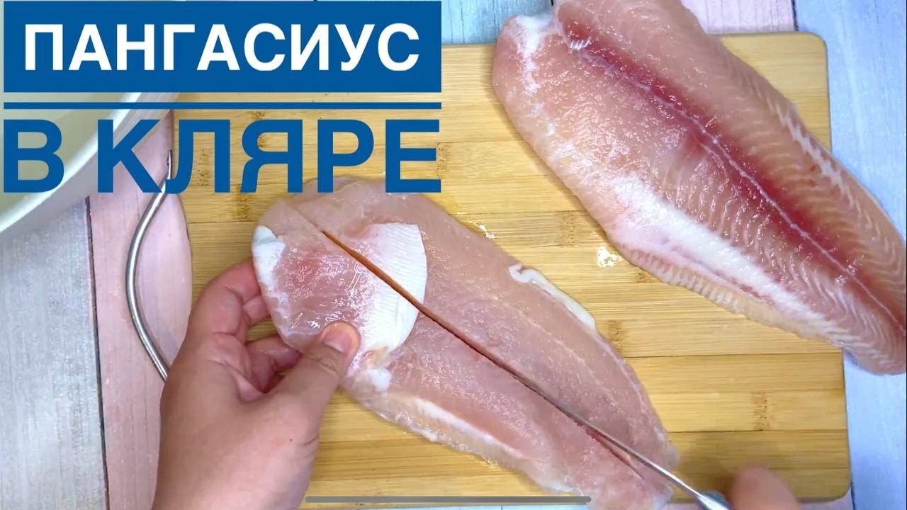 Пангасиус в кляре