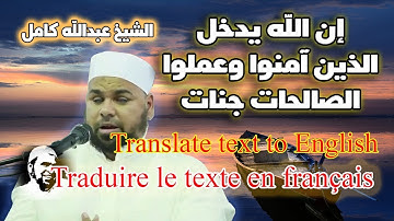 الشيخ عبدالله كامل تلاوة رائعة من سورة محمد ان الله يدخل الذين امنوا وعملوا الصالحات جنات