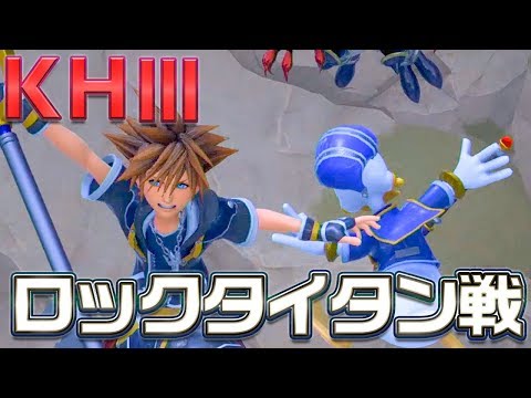 PS4『KINGDOM HEARTS III』先行プレイ動画 ＃1 ボス・ロックタイタンとのバトル！【Game Play Movie】