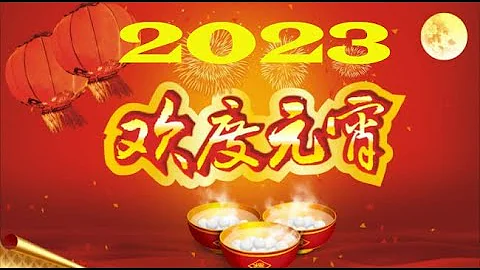 2023元宵晚会|2023央视元宵晚会|元宵晚会2023|2023中央广播电视总台元宵晚会|CCTV 元宵晚会|元宵晚会 CCTV| YunXiao CCTV - 天天要闻