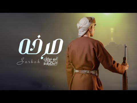 صرخة الحان ابو نواف الخليفة Abu Nawaf Al Khalifa جديد وحصري2025