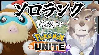 【マンムー5位 / ポケモンユナイト】ちょっとモチベが高いソロランク（1450～）【Vtuber/ダン坊】