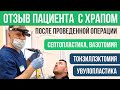 Лечение храпа Отзывы пациента Москва  ЛОР-врач Александр Горовой 👨‍⚕️