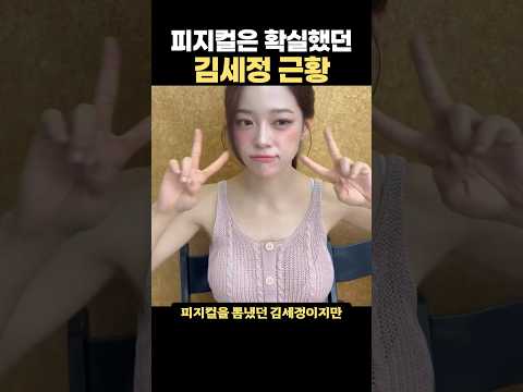 피지컬은 확실했던 김세정 근황