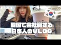 【韓国生活】韓国での会社員生活VLOG。オフィス必需品、いつもの日常、ラマダン…