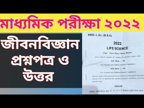 Madhyamik Life Science question 2022 / Madhyamik Life Science question paper 2022 with answers