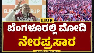 LIVE : ಬೆಂಗಳೂರಲ್ಲಿ ನರೇಂದ್ರ ಮೋದಿ | PM Narendra Modi Programme In Bengaluru | @newsfirstkannada