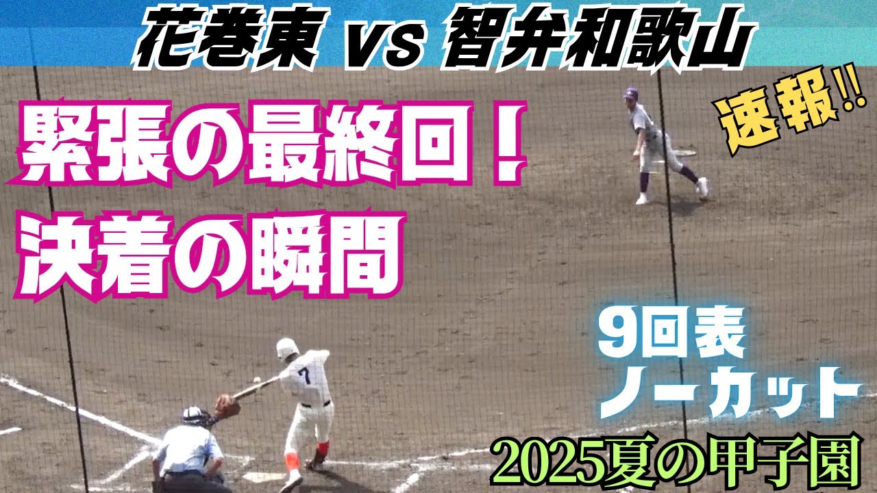 3点を追う智弁和歌山は2アウト満塁！1球ごとに歓声と拍手とどよめきが起こる緊迫の場面／9回表ノーカット／決着の瞬間（2025夏の甲子園　花巻東vs智弁和歌山）