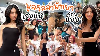 VLOG #258 เช่าพูลวิลล่าเล่นซ่อนแอบ !!!  บอกเลยตะลึง พัทยาของสดมากกกก กรี๊ดดดด ไม่คิดว่าจะเจอ??