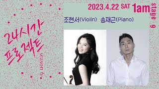 24시간 프로젝트 시즌 6 | 조현서 Hyunseo Cho(Violin), 송재근 JaeKeun Song(Piano)
